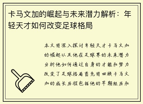卡马文加的崛起与未来潜力解析：年轻天才如何改变足球格局