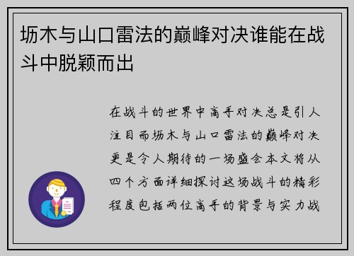 坜木与山口雷法的巅峰对决谁能在战斗中脱颖而出