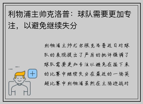 利物浦主帅克洛普：球队需要更加专注，以避免继续失分