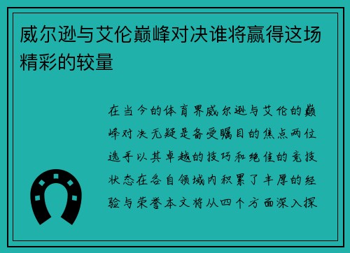 威尔逊与艾伦巅峰对决谁将赢得这场精彩的较量