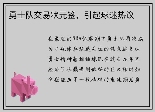 勇士队交易状元签，引起球迷热议