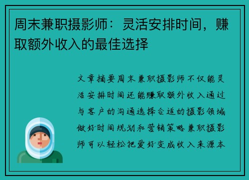 周末兼职摄影师：灵活安排时间，赚取额外收入的最佳选择