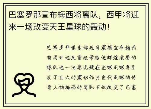 巴塞罗那宣布梅西将离队，西甲将迎来一场改变天王星球的轰动！