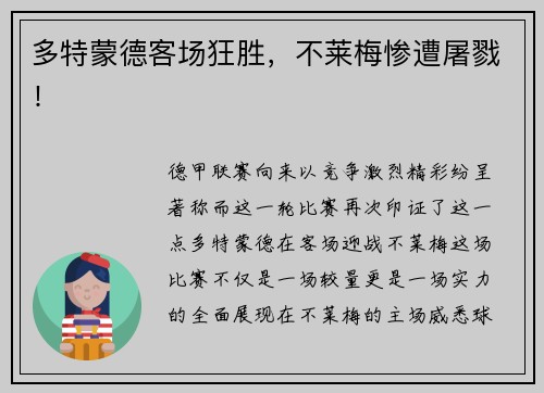 多特蒙德客场狂胜，不莱梅惨遭屠戮！