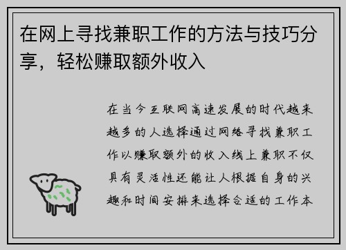 在网上寻找兼职工作的方法与技巧分享，轻松赚取额外收入