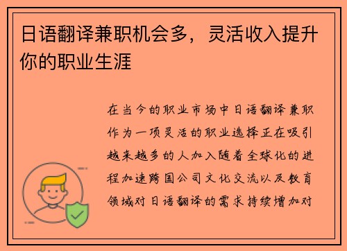日语翻译兼职机会多，灵活收入提升你的职业生涯