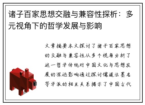 诸子百家思想交融与兼容性探析：多元视角下的哲学发展与影响