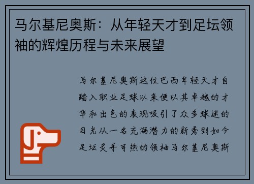 马尔基尼奥斯：从年轻天才到足坛领袖的辉煌历程与未来展望