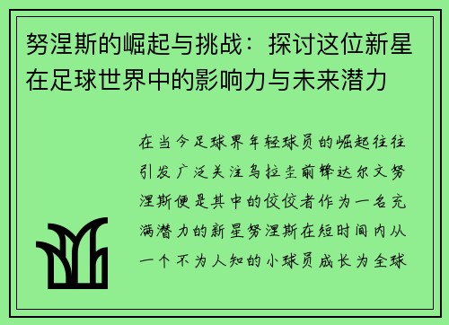 努涅斯的崛起与挑战：探讨这位新星在足球世界中的影响力与未来潜力