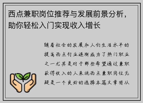 西点兼职岗位推荐与发展前景分析，助你轻松入门实现收入增长