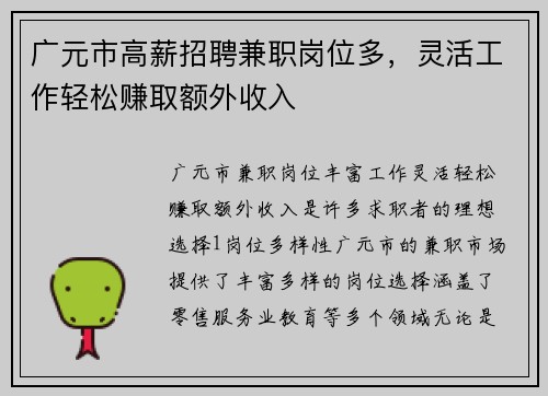 广元市高薪招聘兼职岗位多，灵活工作轻松赚取额外收入