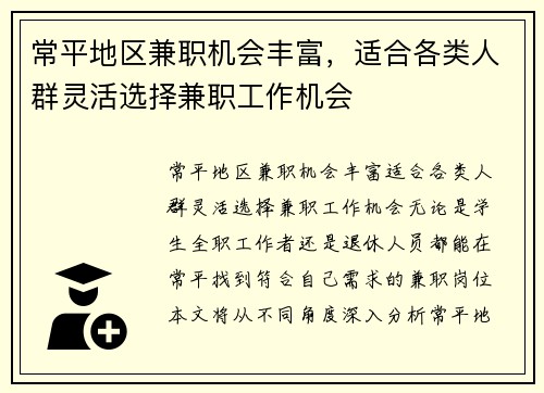 常平地区兼职机会丰富，适合各类人群灵活选择兼职工作机会