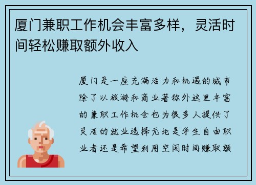 厦门兼职工作机会丰富多样，灵活时间轻松赚取额外收入