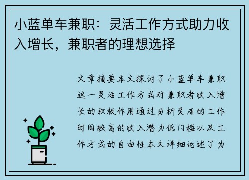 小蓝单车兼职：灵活工作方式助力收入增长，兼职者的理想选择
