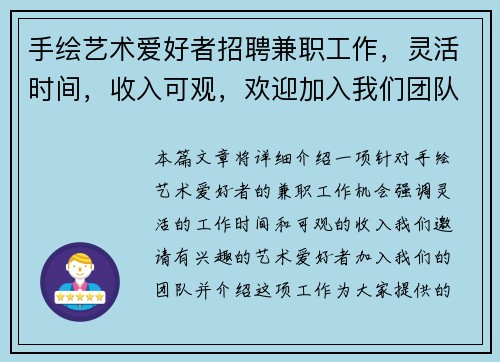 手绘艺术爱好者招聘兼职工作，灵活时间，收入可观，欢迎加入我们团队