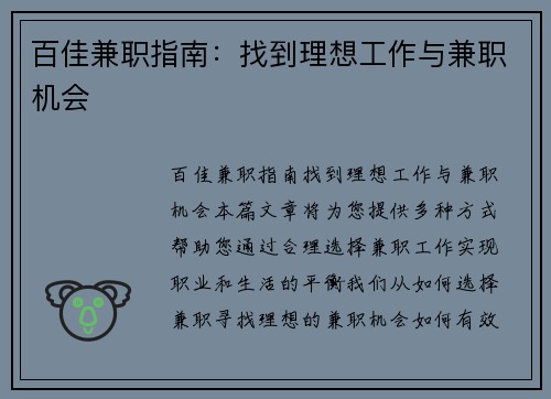 百佳兼职指南：找到理想工作与兼职机会