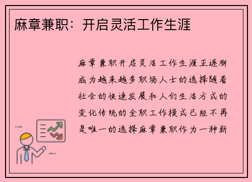 麻章兼职：开启灵活工作生涯