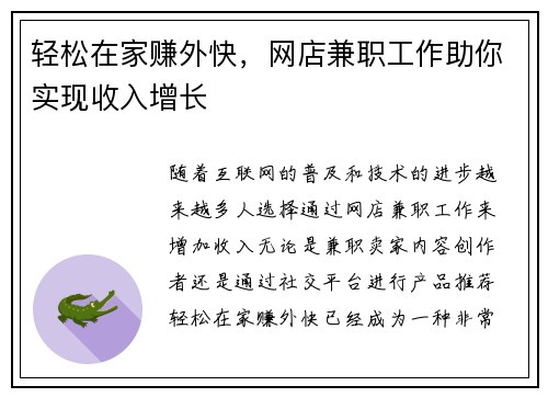 轻松在家赚外快，网店兼职工作助你实现收入增长