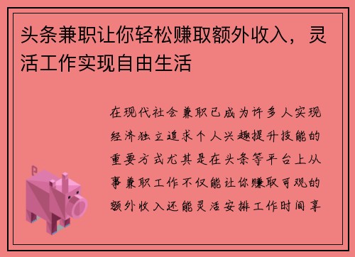 头条兼职让你轻松赚取额外收入，灵活工作实现自由生活