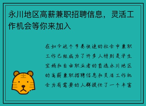 永川地区高薪兼职招聘信息，灵活工作机会等你来加入