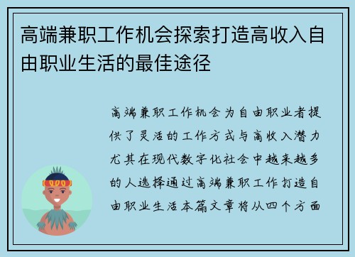 高端兼职工作机会探索打造高收入自由职业生活的最佳途径