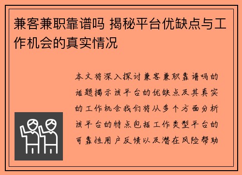 兼客兼职靠谱吗 揭秘平台优缺点与工作机会的真实情况