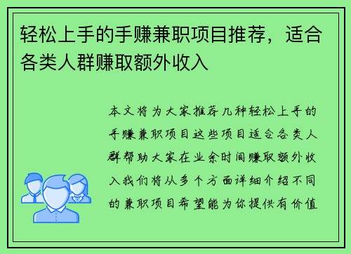 轻松上手的手赚兼职项目推荐，适合各类人群赚取额外收入