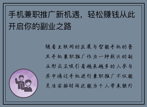 手机兼职推广新机遇，轻松赚钱从此开启你的副业之路