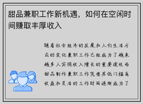 甜品兼职工作新机遇，如何在空闲时间赚取丰厚收入