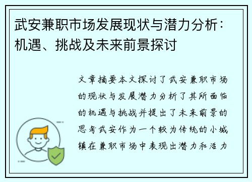武安兼职市场发展现状与潜力分析：机遇、挑战及未来前景探讨
