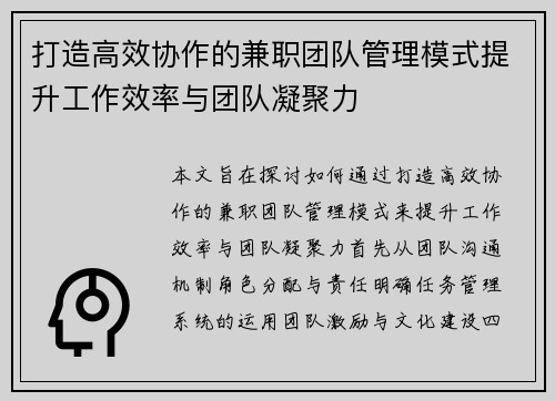 打造高效协作的兼职团队管理模式提升工作效率与团队凝聚力