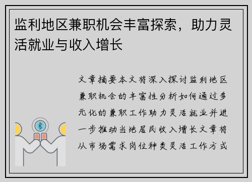 监利地区兼职机会丰富探索,助力灵活就业与收入增长