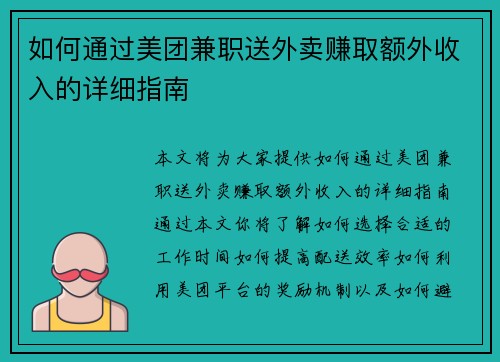 如何通过美团兼职送外卖赚取额外收入的详细指南