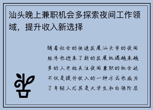 汕头晚上兼职机会多探索夜间工作领域,提升收入新选择