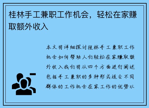 桂林手工兼职工作机会，轻松在家赚取额外收入