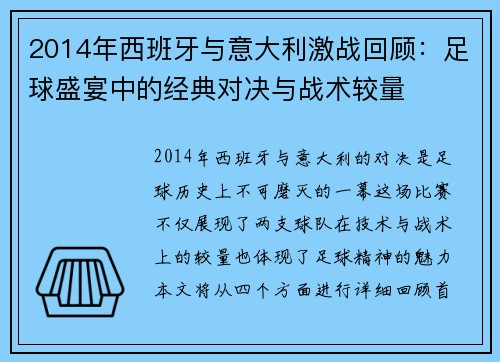 2014年西班牙与意大利激战回顾:足球盛宴中的经典对决与战术较量