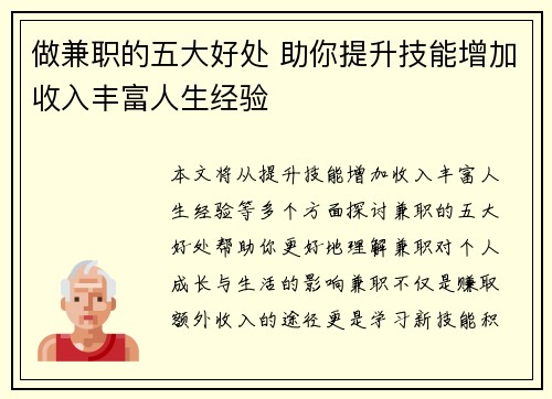 做兼职的五大好处 助你提升技能增加收入丰富人生经验