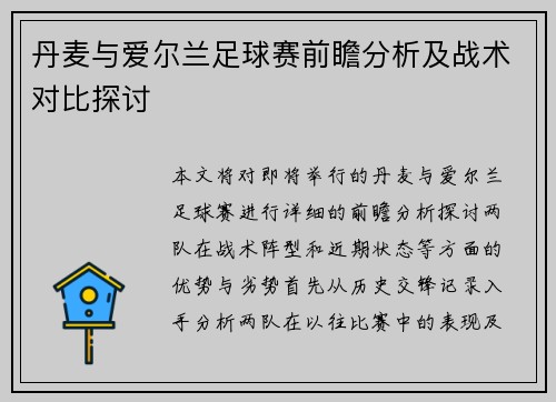 丹麦与爱尔兰足球赛前瞻分析及战术对比探讨
