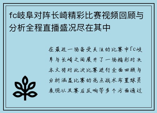 fc岐阜对阵长崎精彩比赛视频回顾与分析全程直播盛况尽在其中