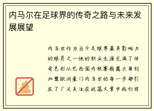 内马尔在足球界的传奇之路与未来发展展望
