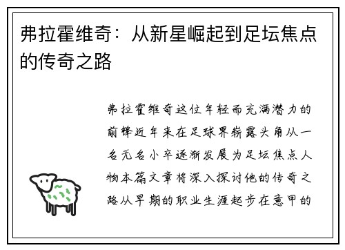 弗拉霍维奇:从新星崛起到足坛焦点的传奇之路
