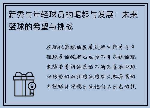 新秀与年轻球员的崛起与发展：未来篮球的希望与挑战