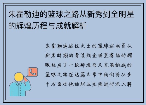 朱霍勒迪的篮球之路从新秀到全明星的辉煌历程与成就解析